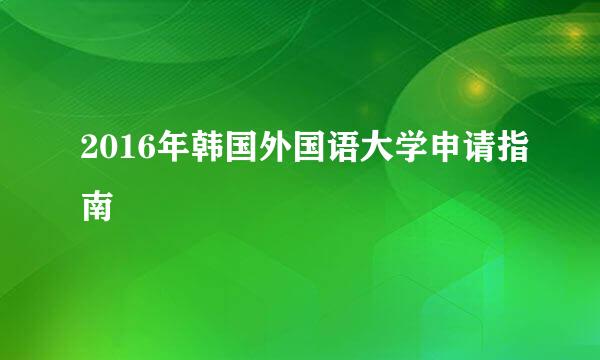 2016年韩国外国语大学申请指南