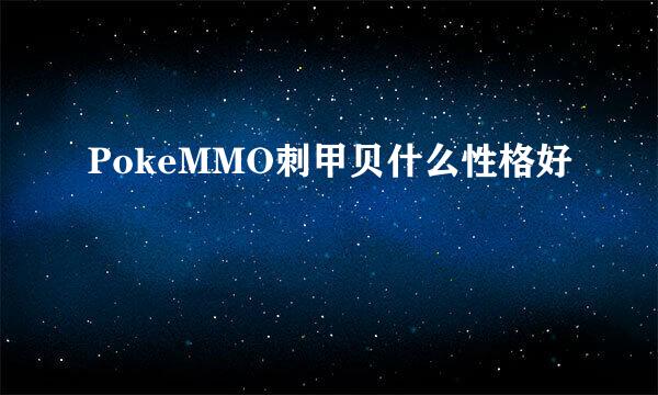 PokeMMO刺甲贝什么性格好