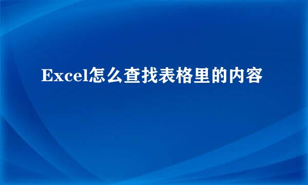 Excel怎么查找表格里的内容