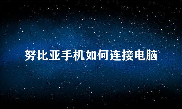 努比亚手机如何连接电脑