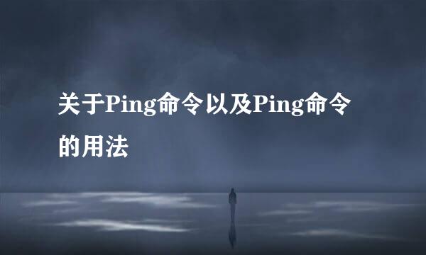 关于Ping命令以及Ping命令的用法