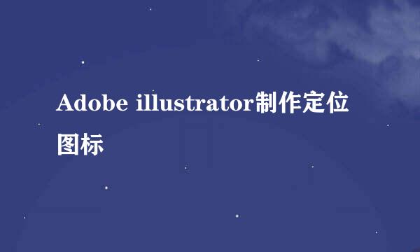 Adobe illustrator制作定位图标