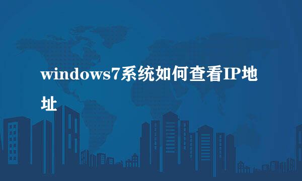 windows7系统如何查看IP地址