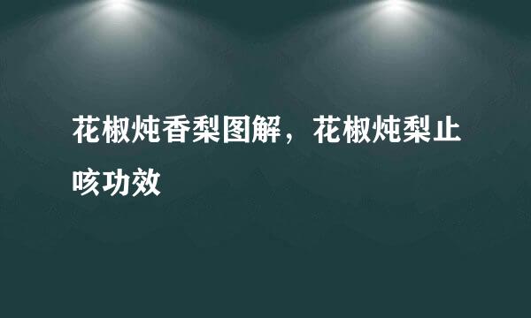 花椒炖香梨图解，花椒炖梨止咳功效