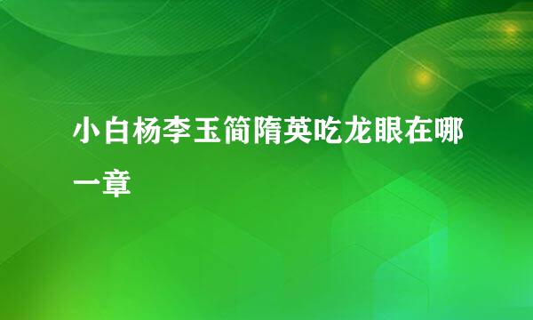 小白杨李玉简隋英吃龙眼在哪一章