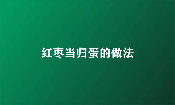 红枣当归蛋的做法