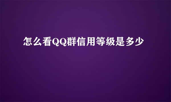 怎么看QQ群信用等级是多少