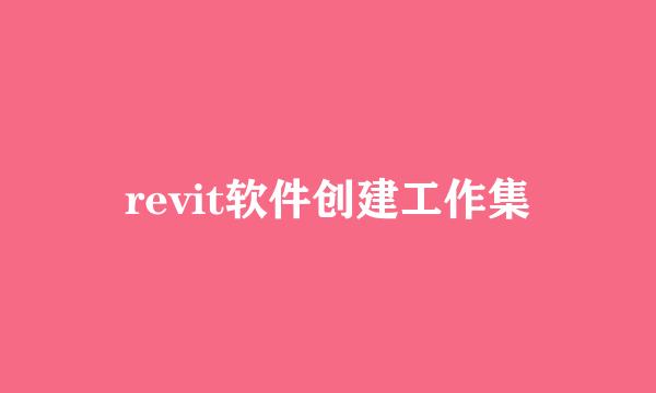 revit软件创建工作集