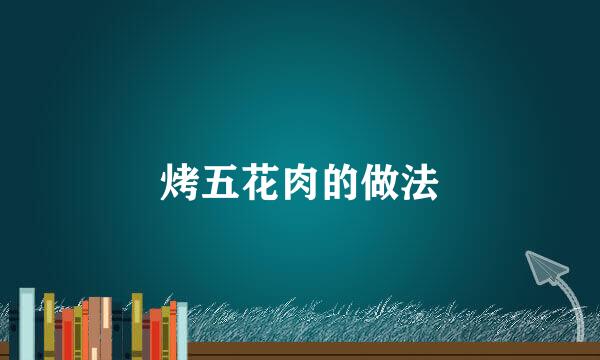 烤五花肉的做法