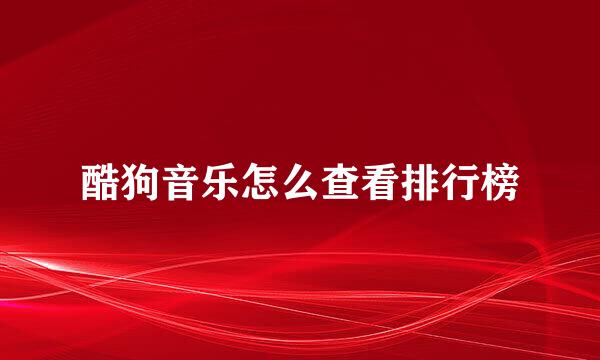 酷狗音乐怎么查看排行榜