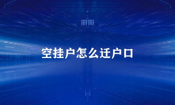 空挂户怎么迁户口