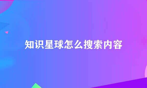 知识星球怎么搜索内容