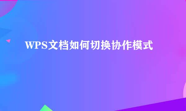 WPS文档如何切换协作模式