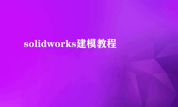 solidworks建模教程