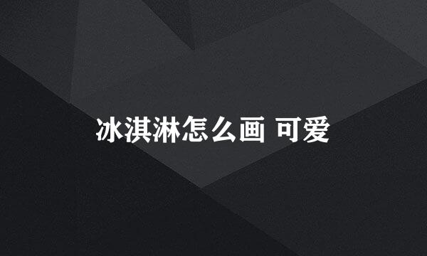 冰淇淋怎么画 可爱