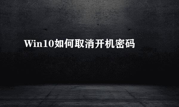 Win10如何取消开机密码