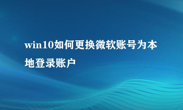 win10如何更换微软账号为本地登录账户
