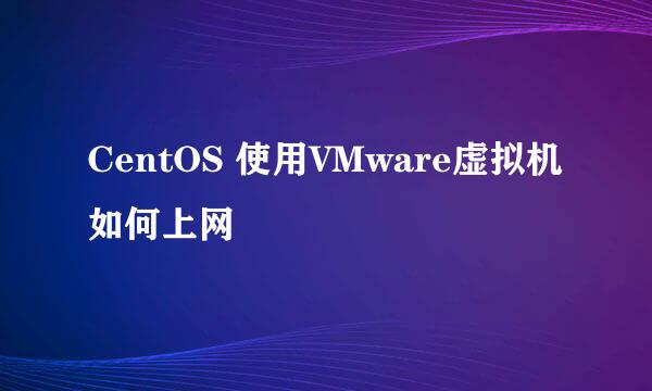 CentOS 使用VMware虚拟机如何上网