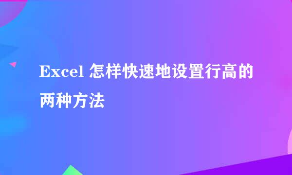 Excel 怎样快速地设置行高的两种方法