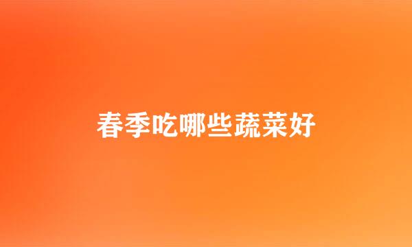 春季吃哪些蔬菜好