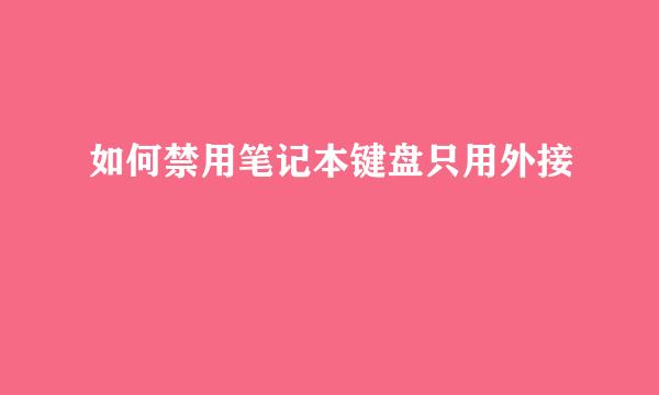 如何禁用笔记本键盘只用外接