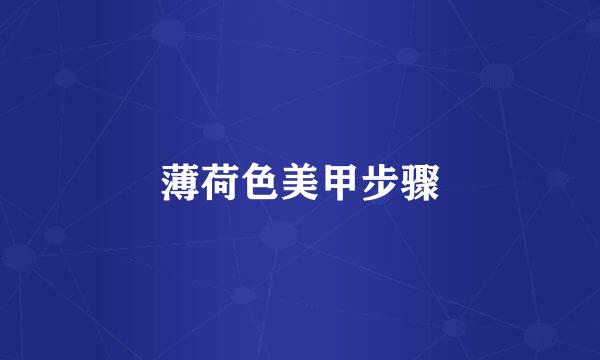 薄荷色美甲步骤