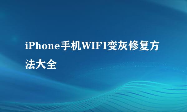 iPhone手机WIFI变灰修复方法大全
