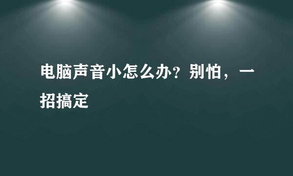 电脑声音小怎么办？别怕，一招搞定