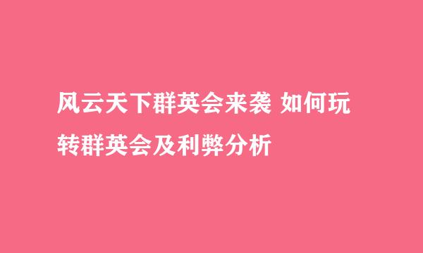 风云天下群英会来袭 如何玩转群英会及利弊分析