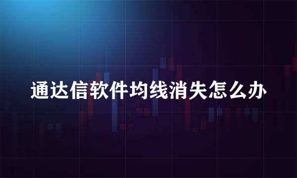 通达信软件均线消失怎么办