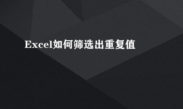 Excel如何筛选出重复值
