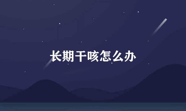 长期干咳怎么办