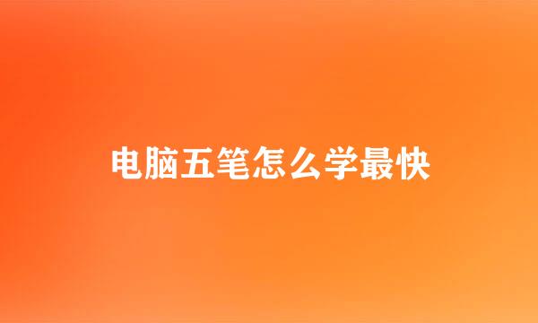 电脑五笔怎么学最快