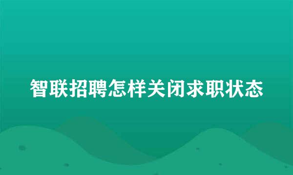 智联招聘怎样关闭求职状态