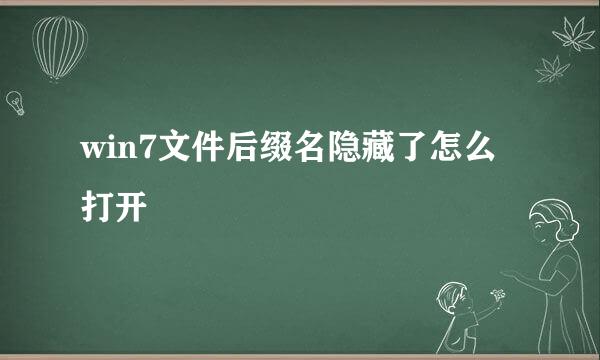 win7文件后缀名隐藏了怎么打开