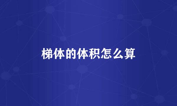 梯体的体积怎么算