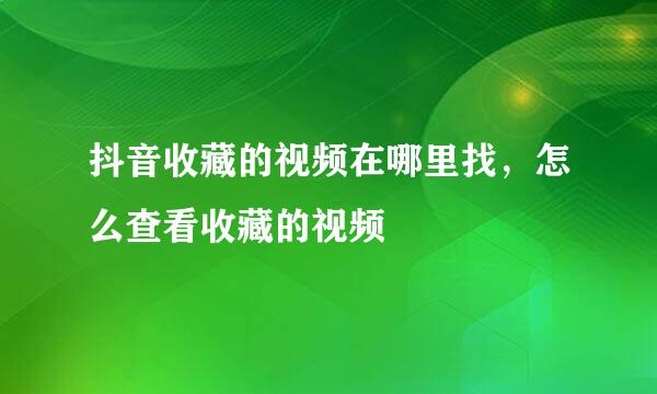 抖音收藏的视频在哪里找，怎么查看收藏的视频