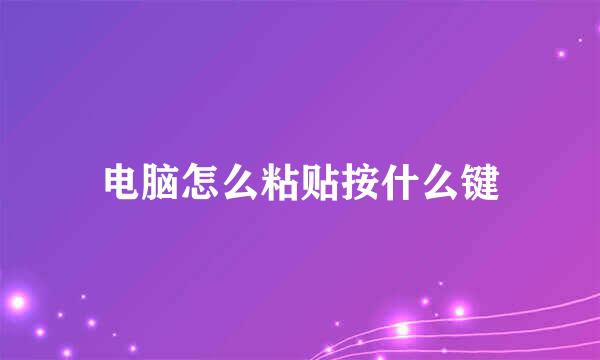 电脑怎么粘贴按什么键