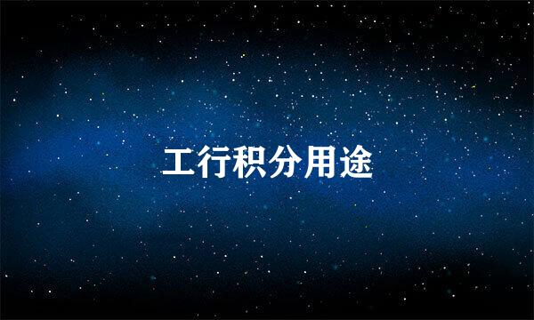 工行积分用途