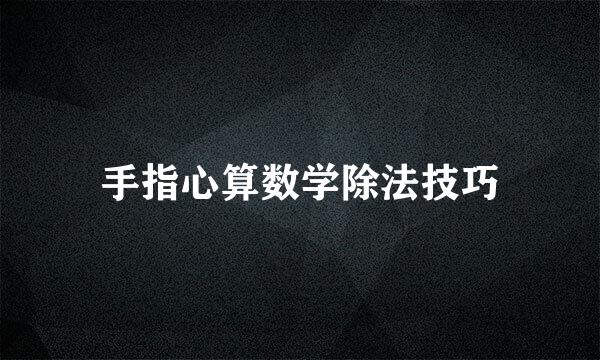 手指心算数学除法技巧