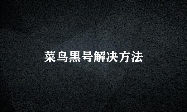 菜鸟黑号解决方法