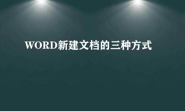WORD新建文档的三种方式