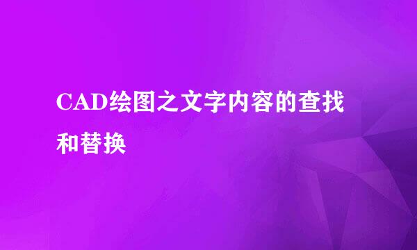 CAD绘图之文字内容的查找和替换