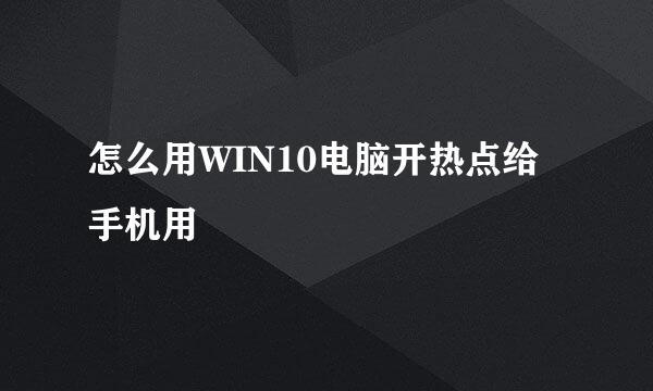 怎么用WIN10电脑开热点给手机用