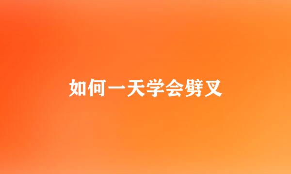 如何一天学会劈叉