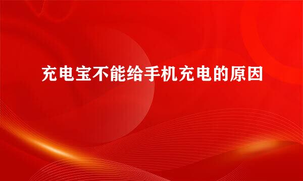 充电宝不能给手机充电的原因