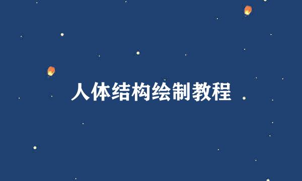 人体结构绘制教程