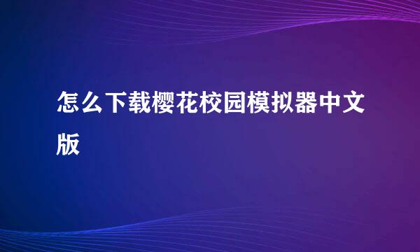 怎么下载樱花校园模拟器中文版