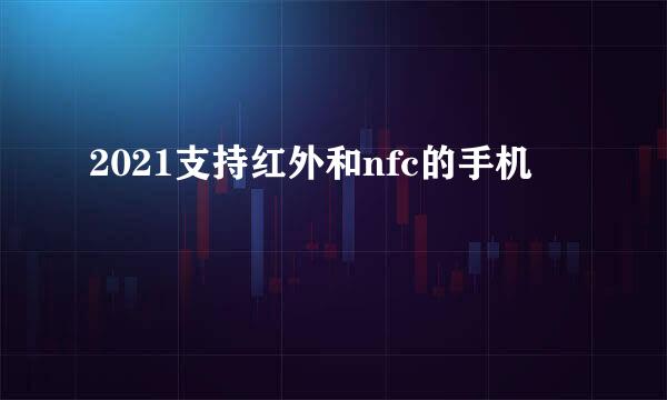 2021支持红外和nfc的手机