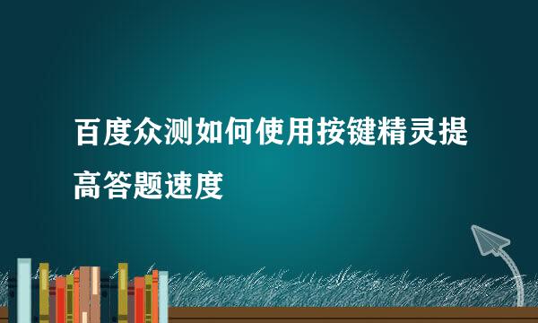 百度众测如何使用按键精灵提高答题速度